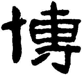 博,陳鴻壽,書法字典